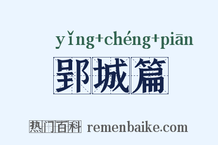 郢城篇是什么意思的图片